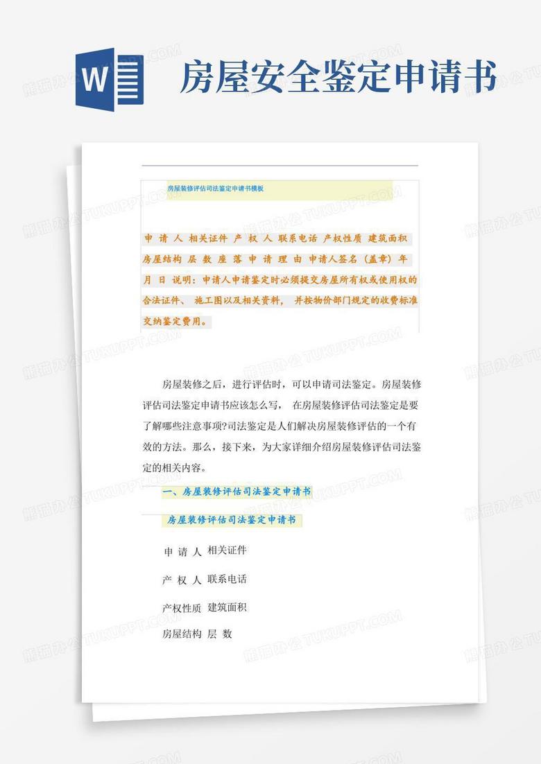 好用的房屋装修评估司法鉴定申请书模板