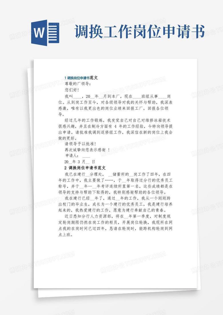 方便的调换岗位申请书范文