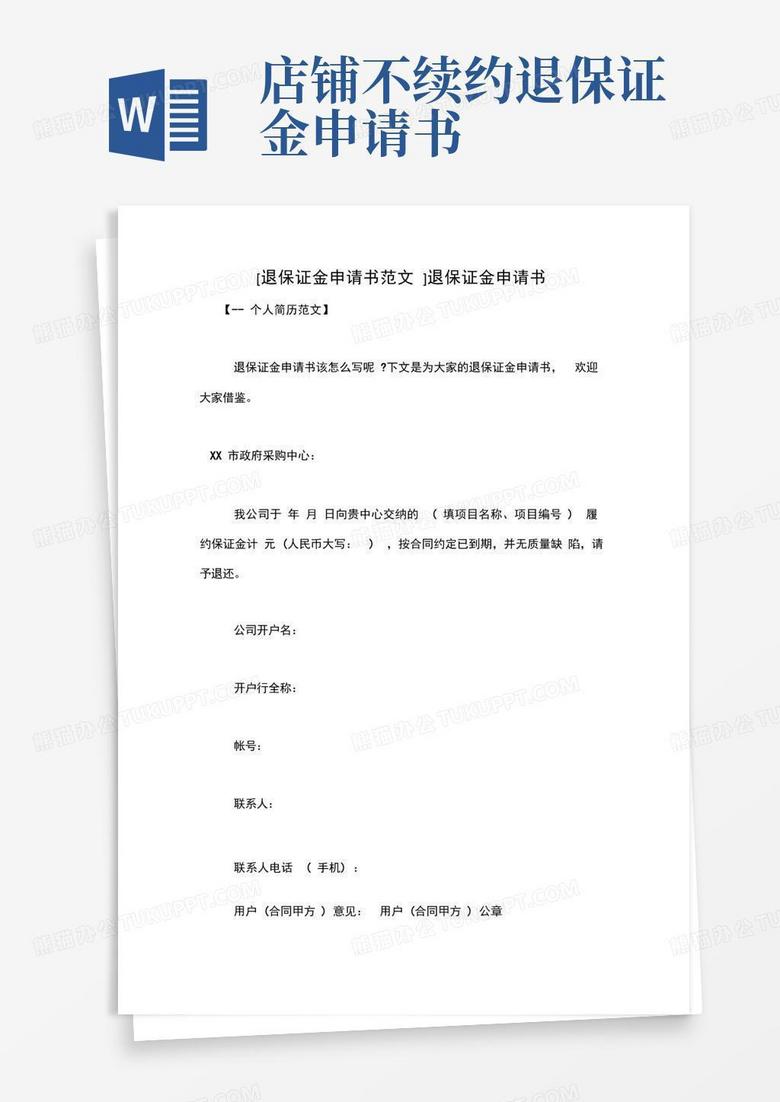 实用的退保证金申请书范文退保证金申请书