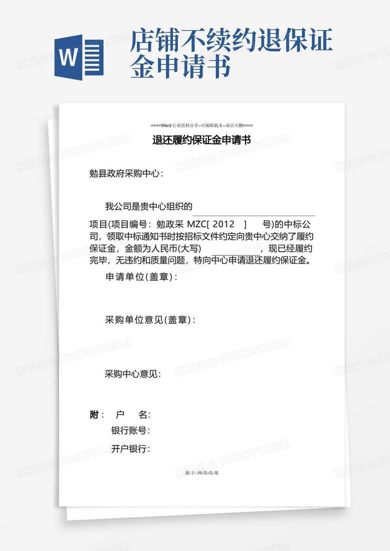 好用的退还履约保证金申请书