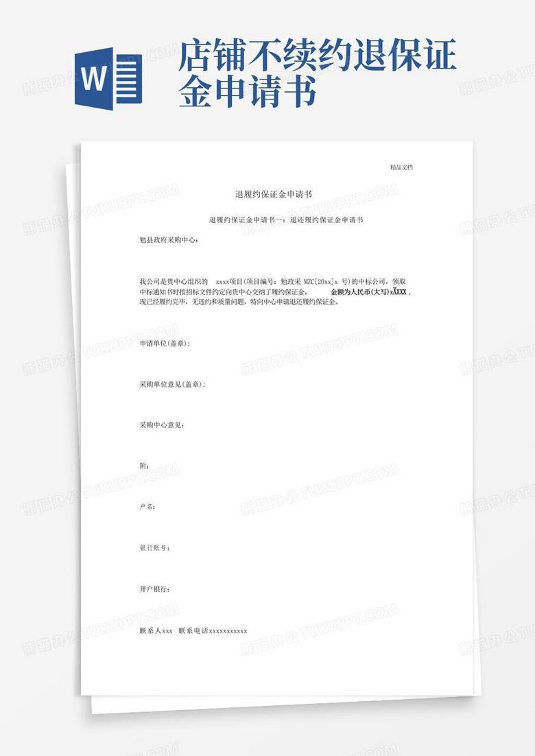 通用版退履约保证金申请书