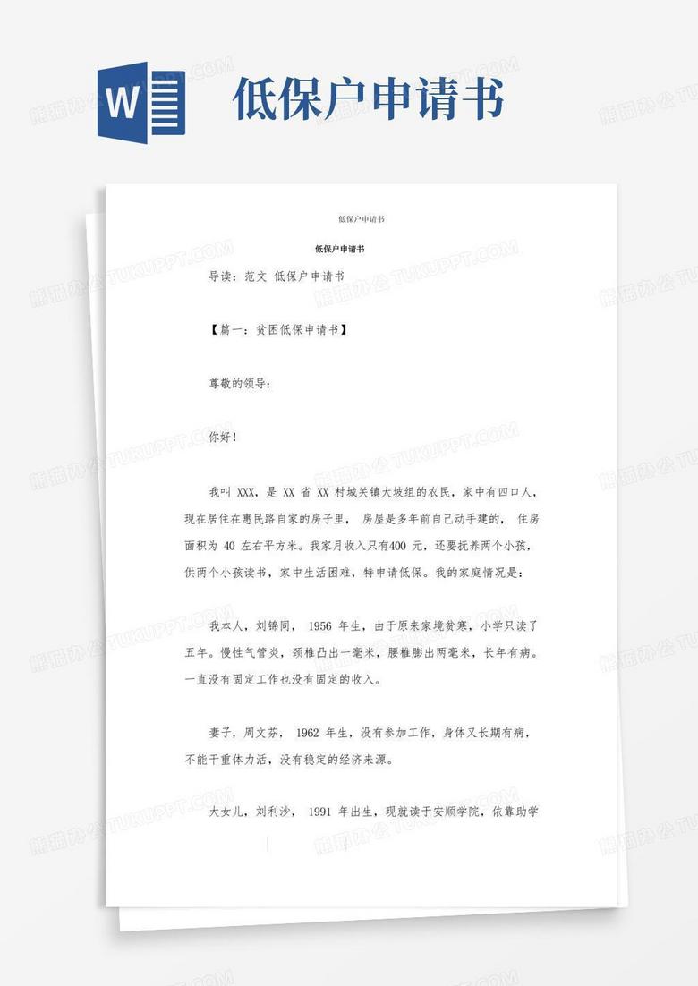 简洁的低保户申请书