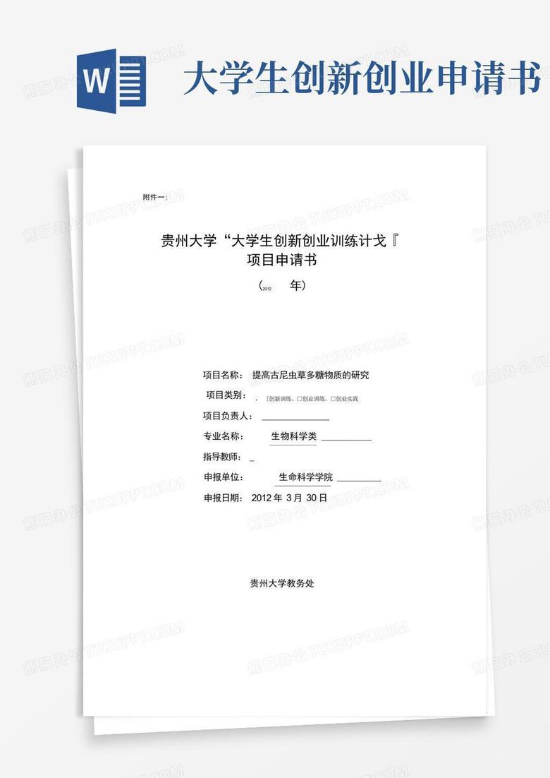 实用的大学生创新创业计划项目申请书 实用的大学生创新创业计划项目申请书