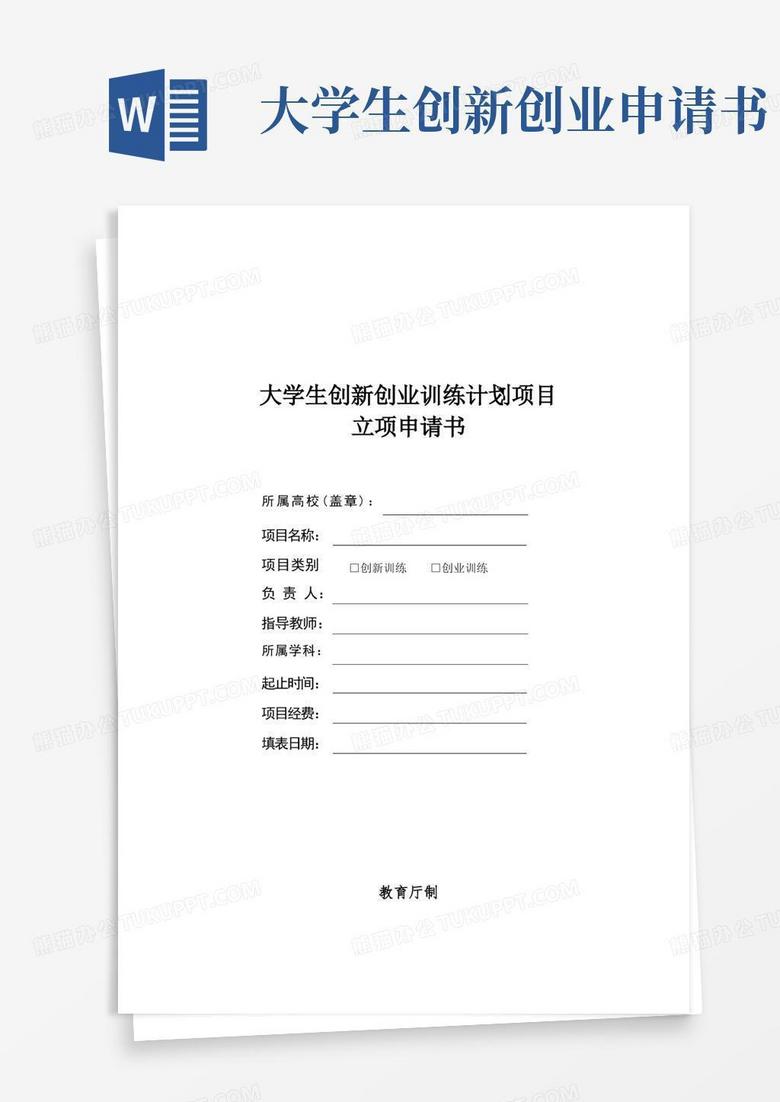 实用的大学生创新创业训练计划项目立项申请书 实用的大学生创新创业训练计划项目立项申请书