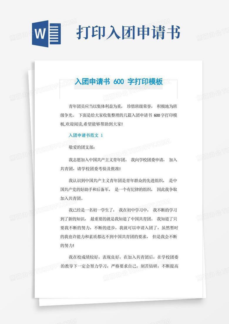 好用的入团申请书600字打印模板