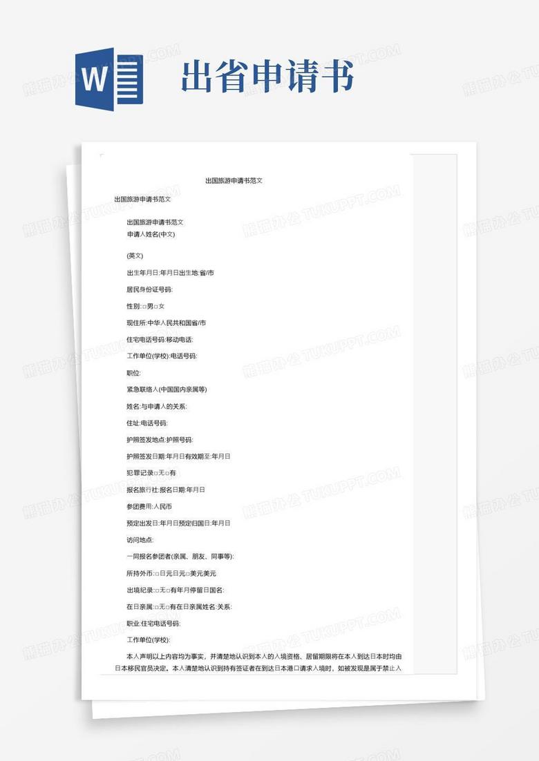 通用版出国旅游申请书范文
