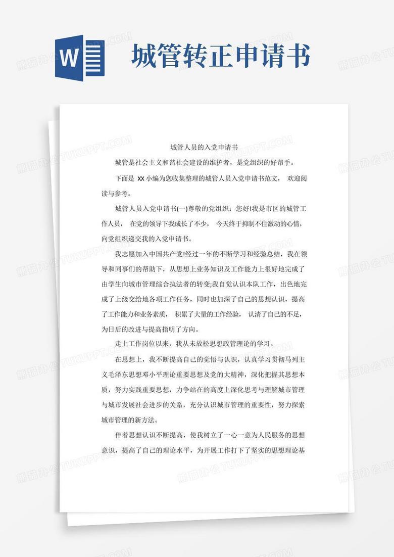 实用的城管人员的入党申请书