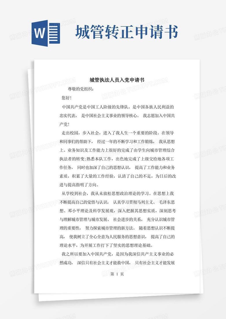 通用版城管执法人员入党申请书-word范文文档