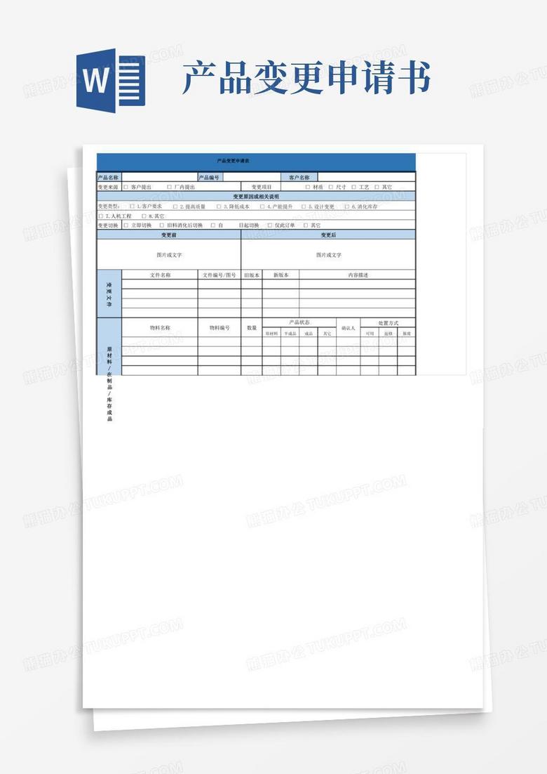 方便的产品变更申请表