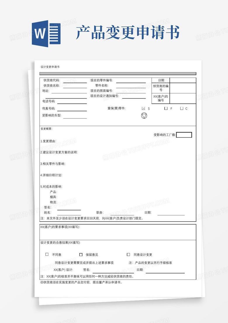简易版设计变更申请书