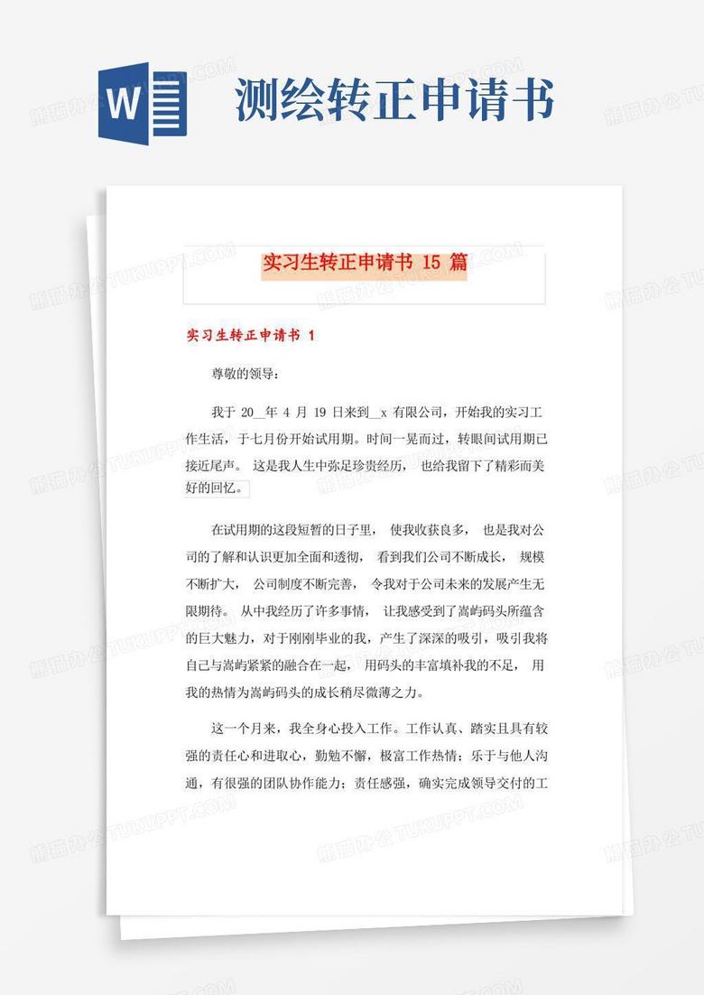 实用的实习生转正申请书15篇
