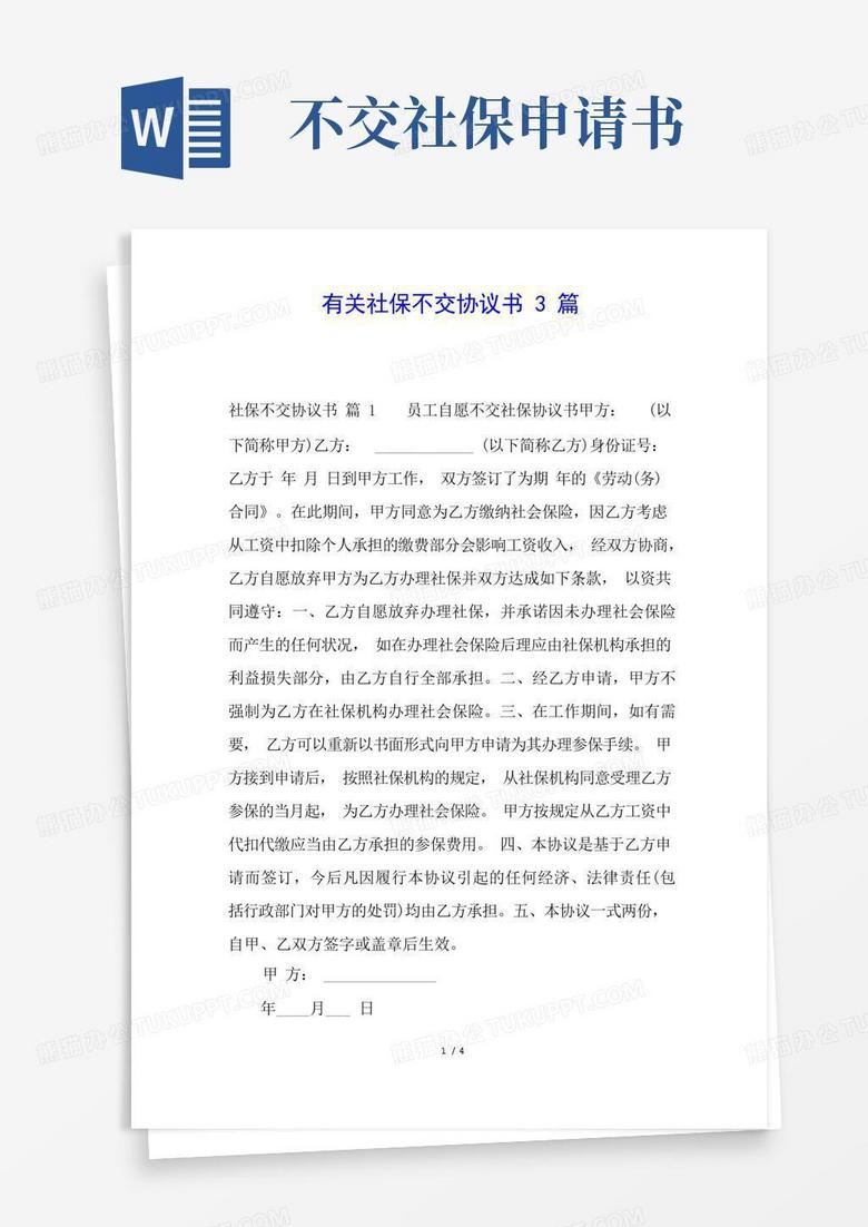 实用的有关社保不交协议书3篇