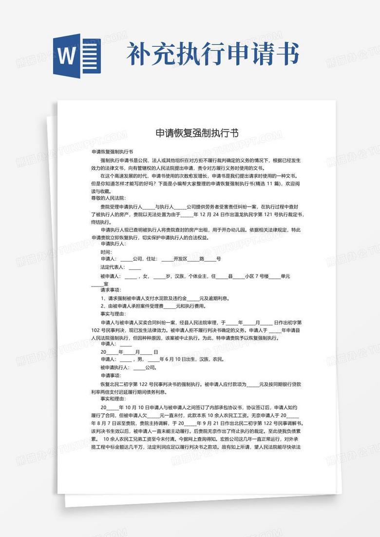 方便的申请恢复强制执行书（精选11篇）