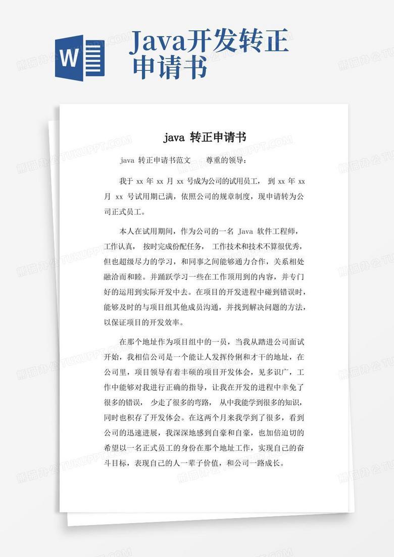大气版java转正申请书