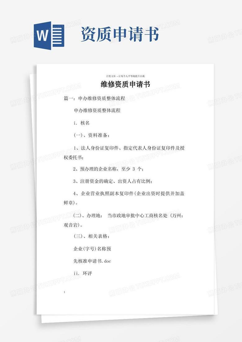通用版维修资质申请书