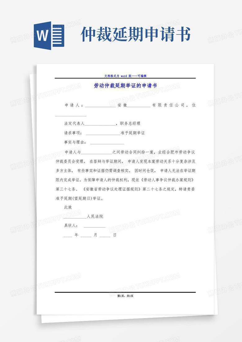 简洁的劳动仲裁延期举证的申请书
