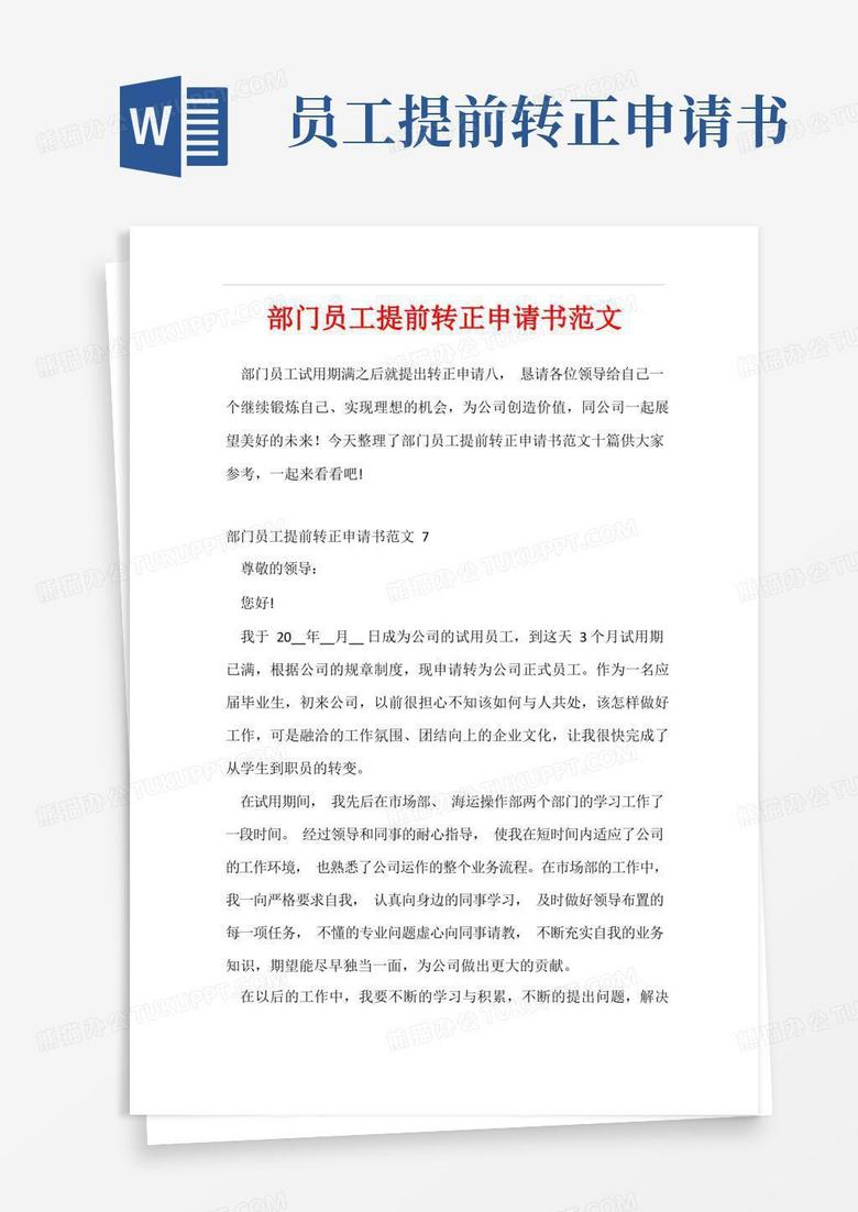 大气版部门员工提前转正申请书范文
