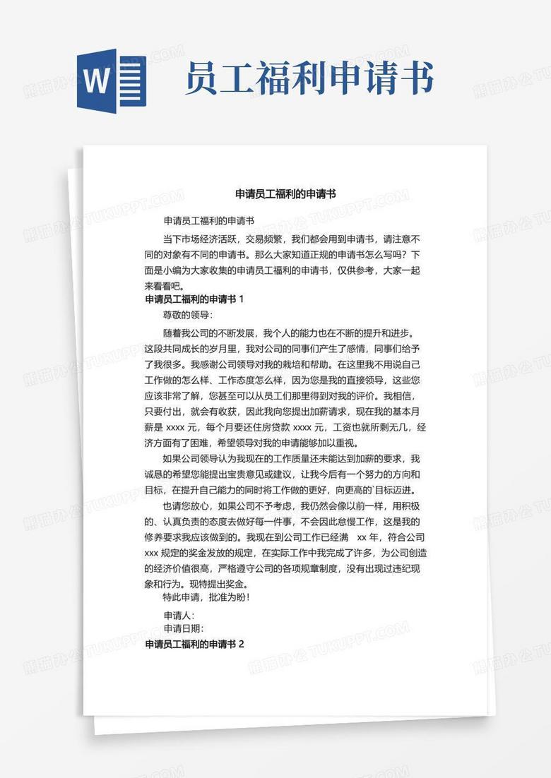 好用的申请员工福利的申请书