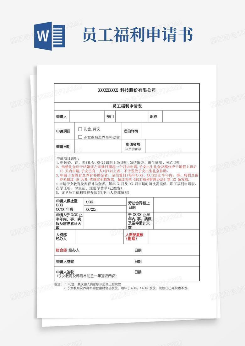 简易版员工福利申请表
