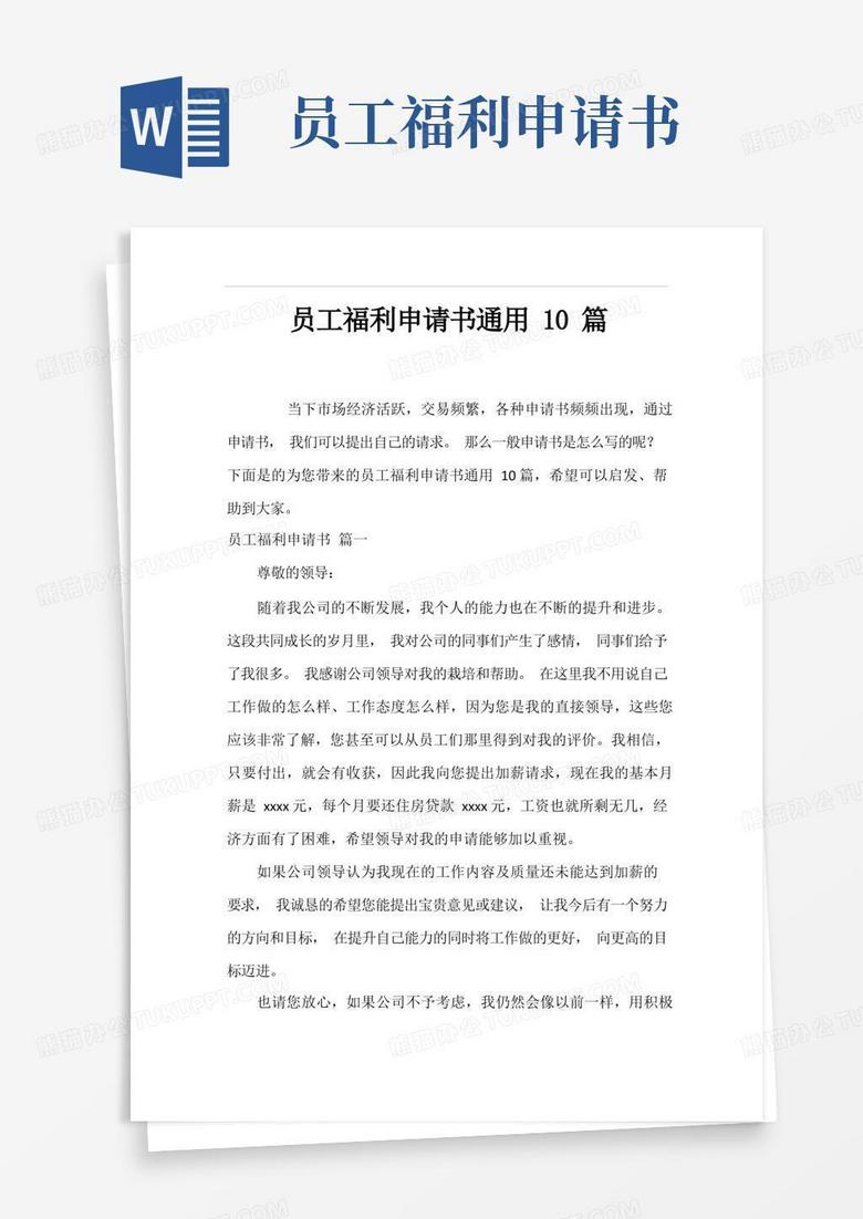 方便的员工福利申请书通用10篇