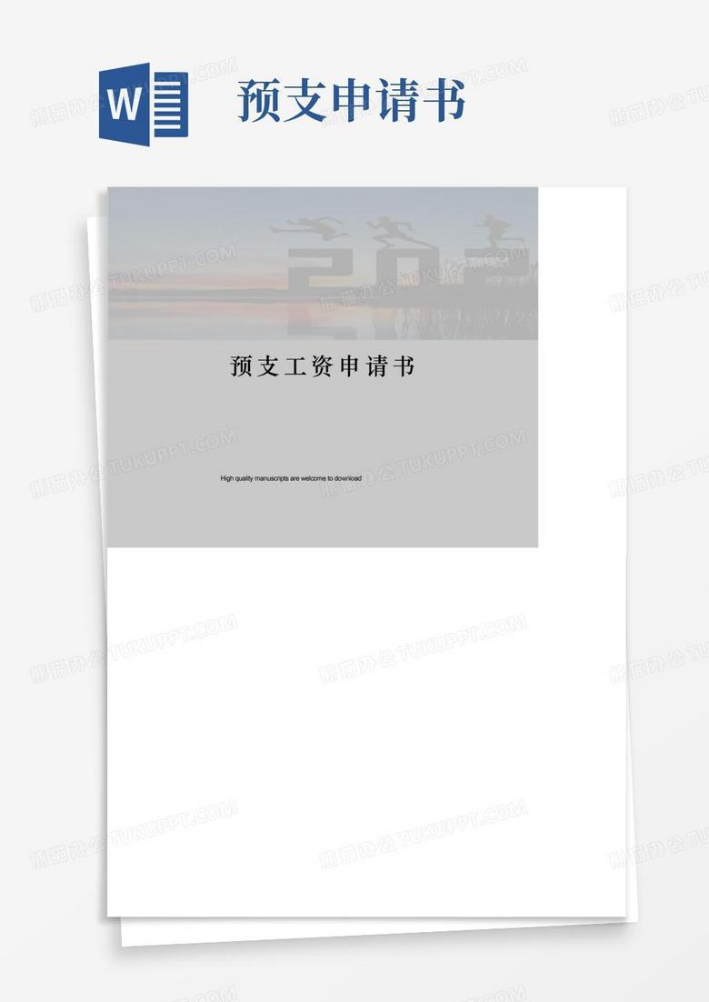 通用版预支工资申请书
