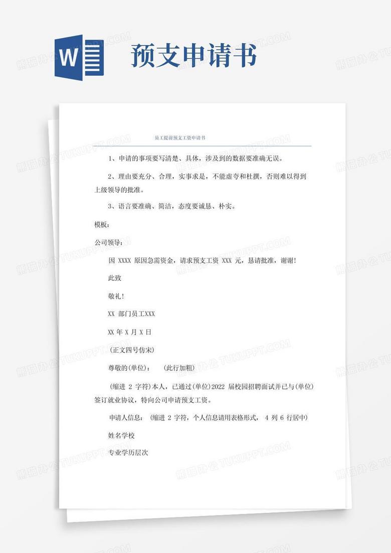 方便的员工提前预支工资申请书