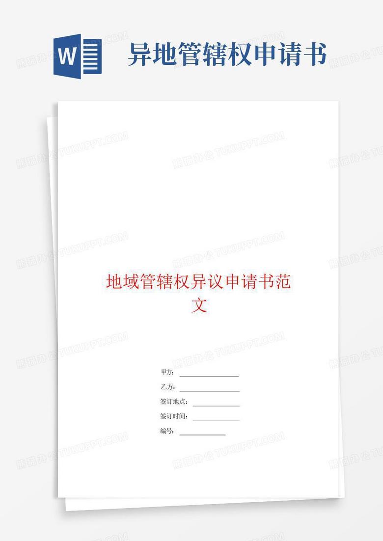 好用的地域管辖权异议申请书范文