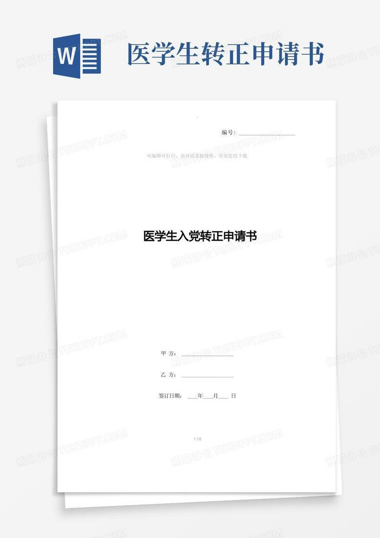 好用的医学生入党转正申请书