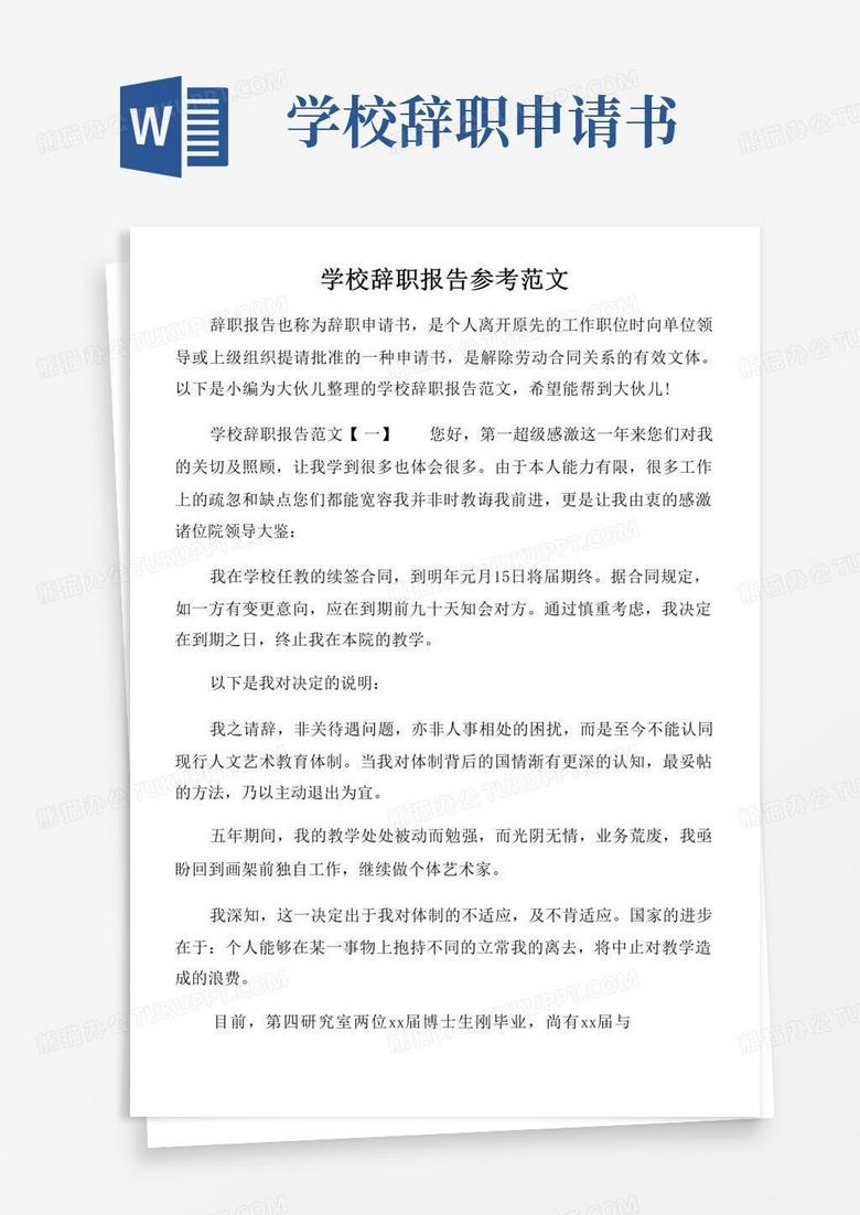 大气版学校辞职报告参考范文