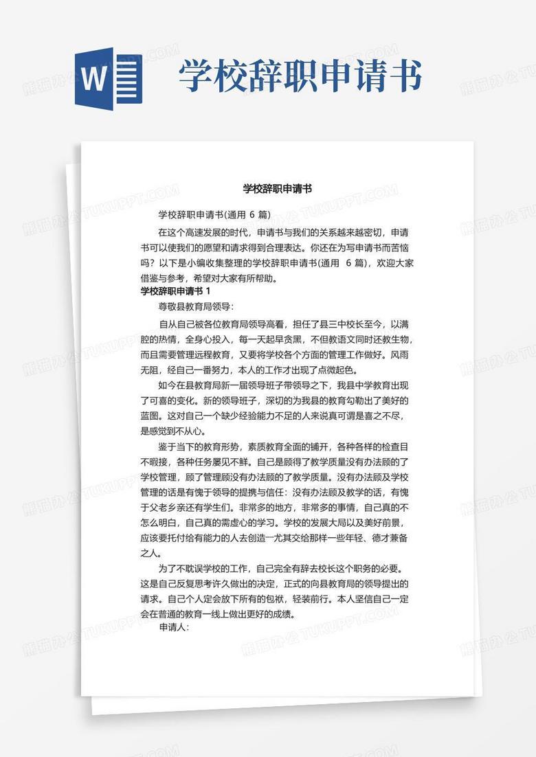 简洁的学校辞职申请书（通用6篇）