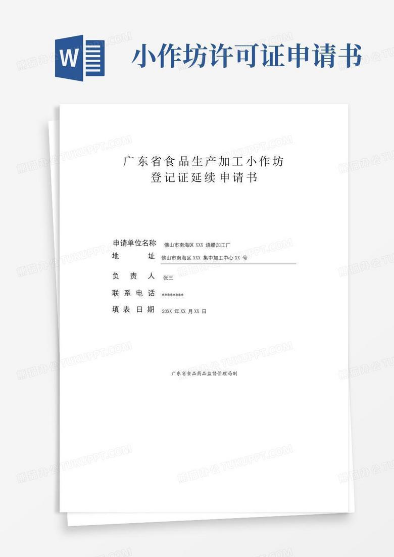 简易版广东省食品生产加工小作坊登记证延续申请书【模板】