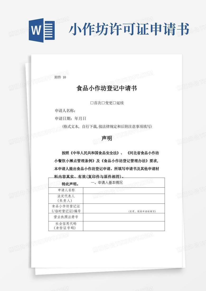 通用版河北省食品小作坊登记申请书