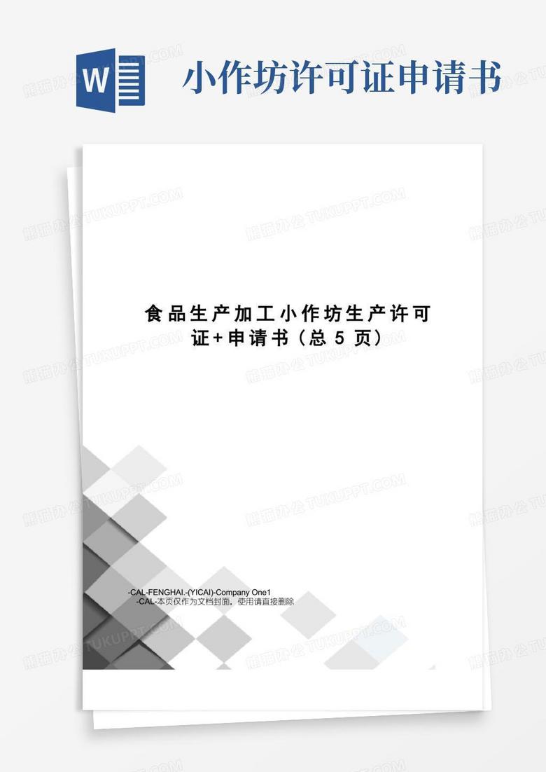 实用的食品生产加工小作坊生产许可证+申请书