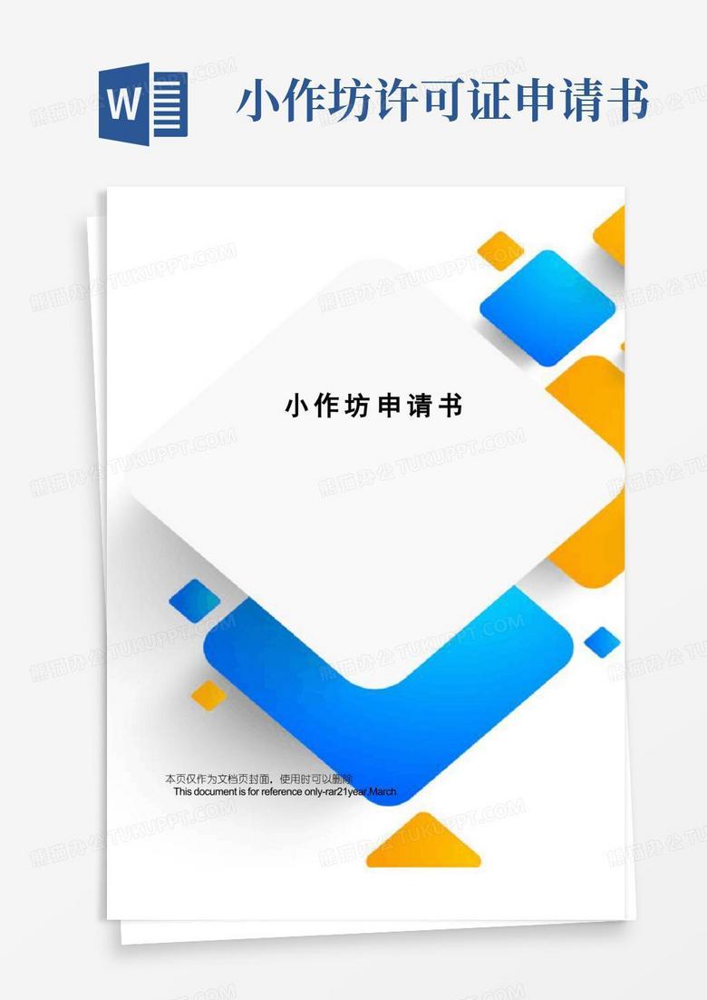 大气版小作坊申请书