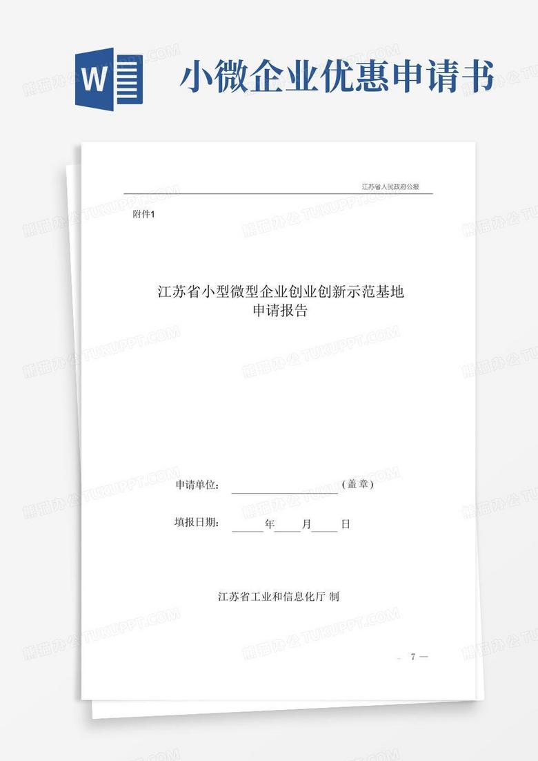 大气版江苏省小型微型企业创业创新示范基地申请报告、材料清单