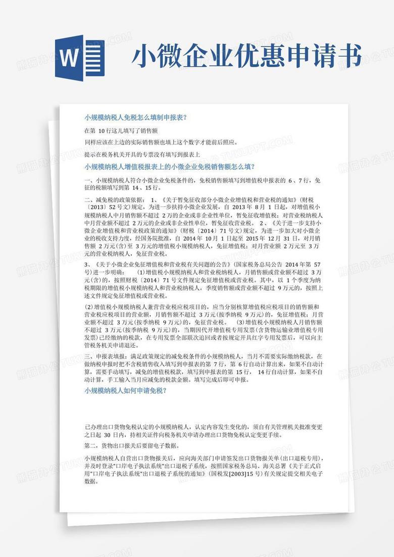 方便的小规模企业免税申请书范文