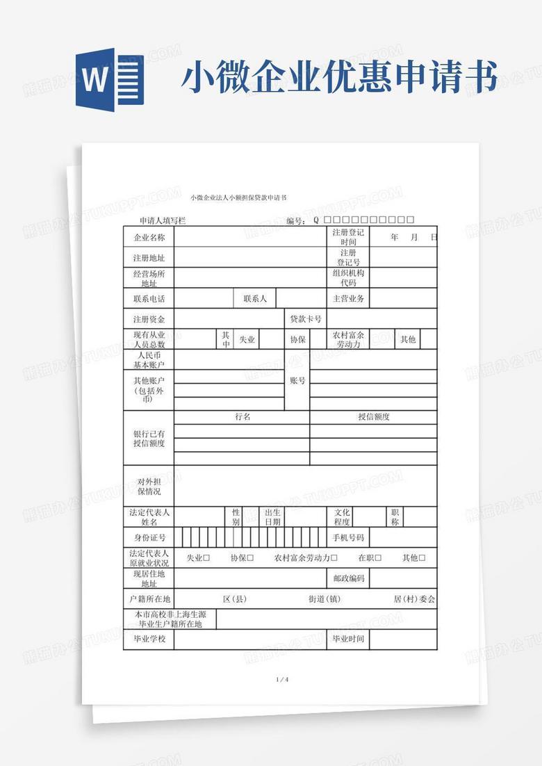 方便的小微企业法人小额担保贷款申请书