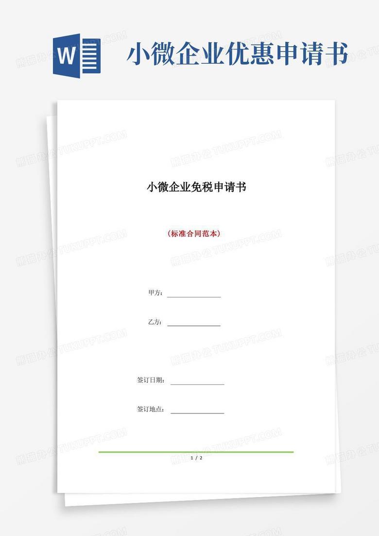 简易版小微企业免税申请书(标准版)