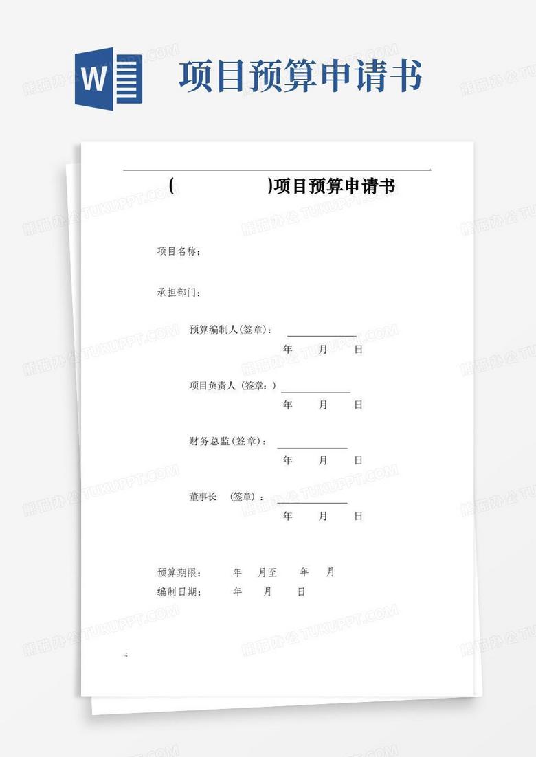 实用的项目预算申请书