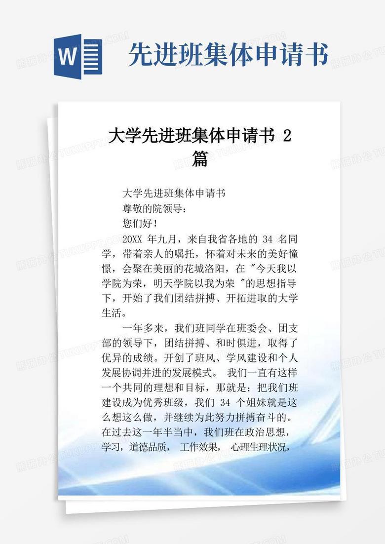 大气版大学先进班集体申请书2篇