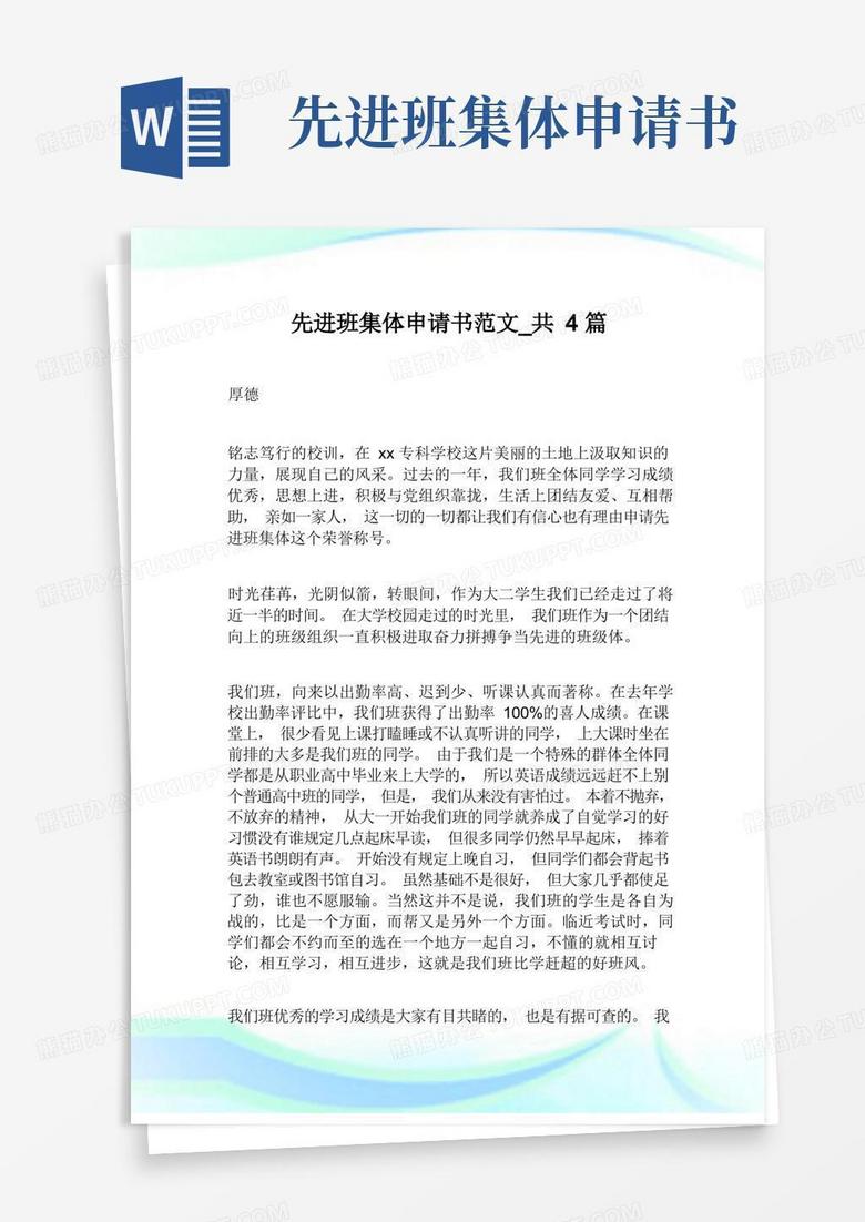 通用版先进班集体申请书范文_共4篇.doc