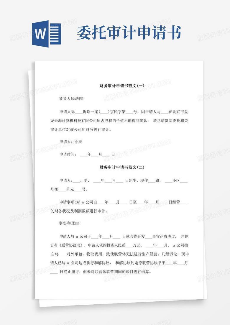 通用版财务审计申请书范文 通用版财务审计申请书范文