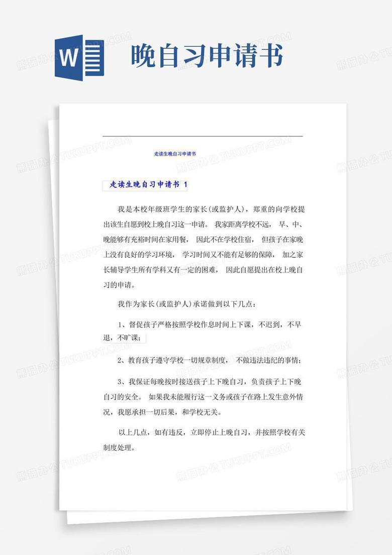 实用的【整合汇编】走读生晚自习申请书