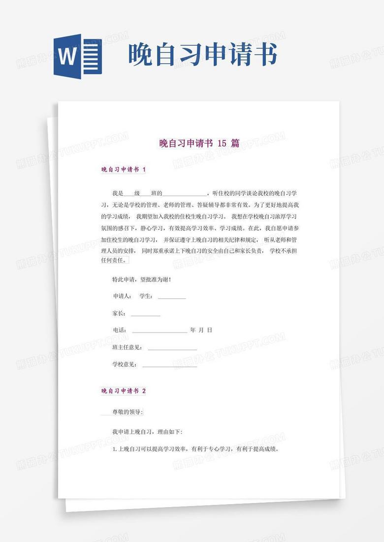简易版晚自习申请书15篇