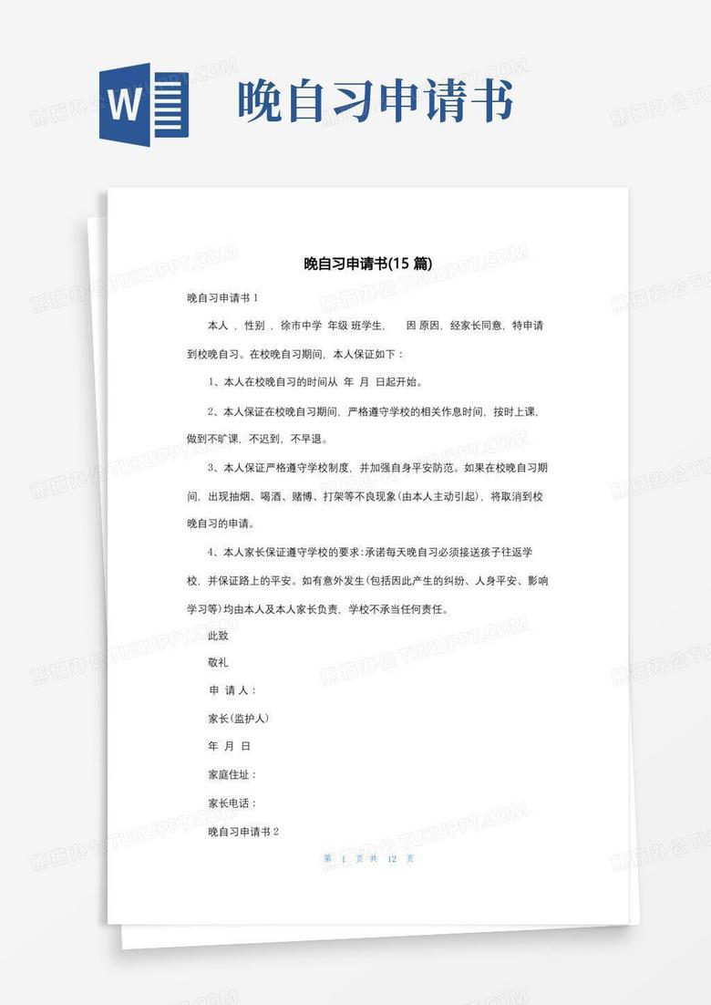 简易版晚自习申请书(15篇)