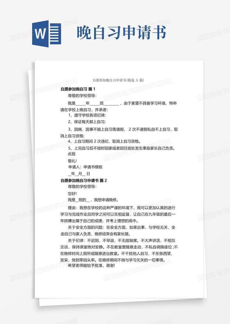 好用的自愿参加晚自习申请书（精选5篇）