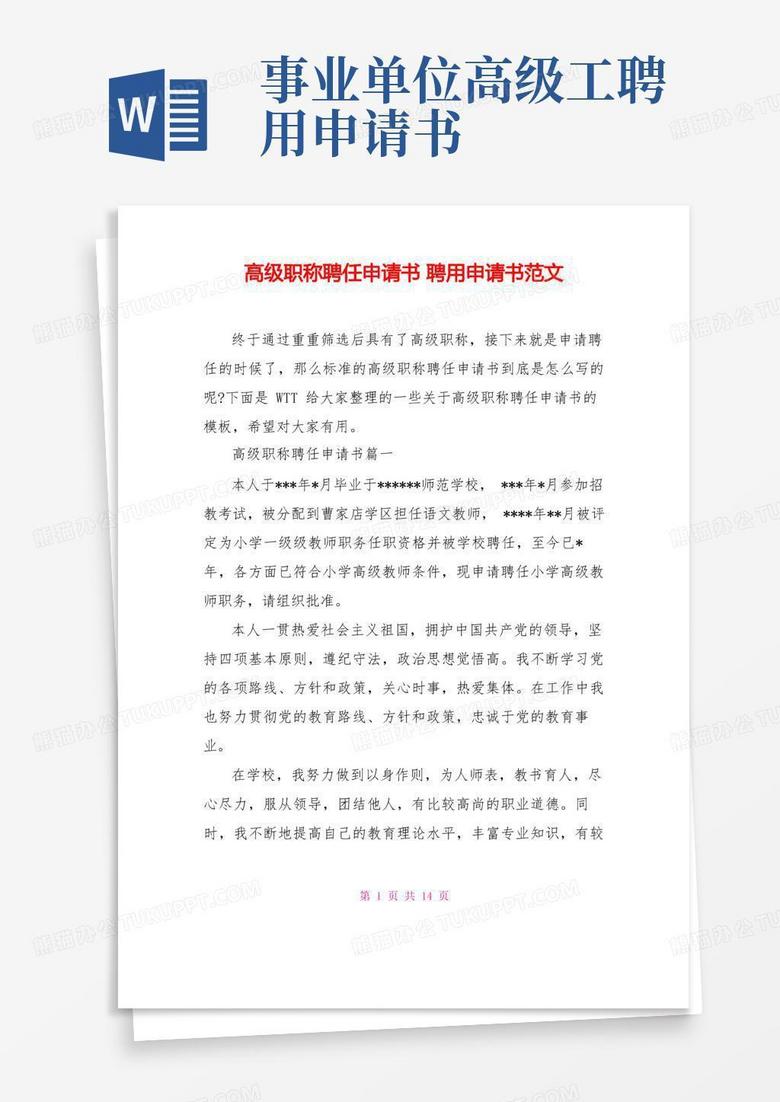 通用版高级职称聘任申请书聘用申请书范文
