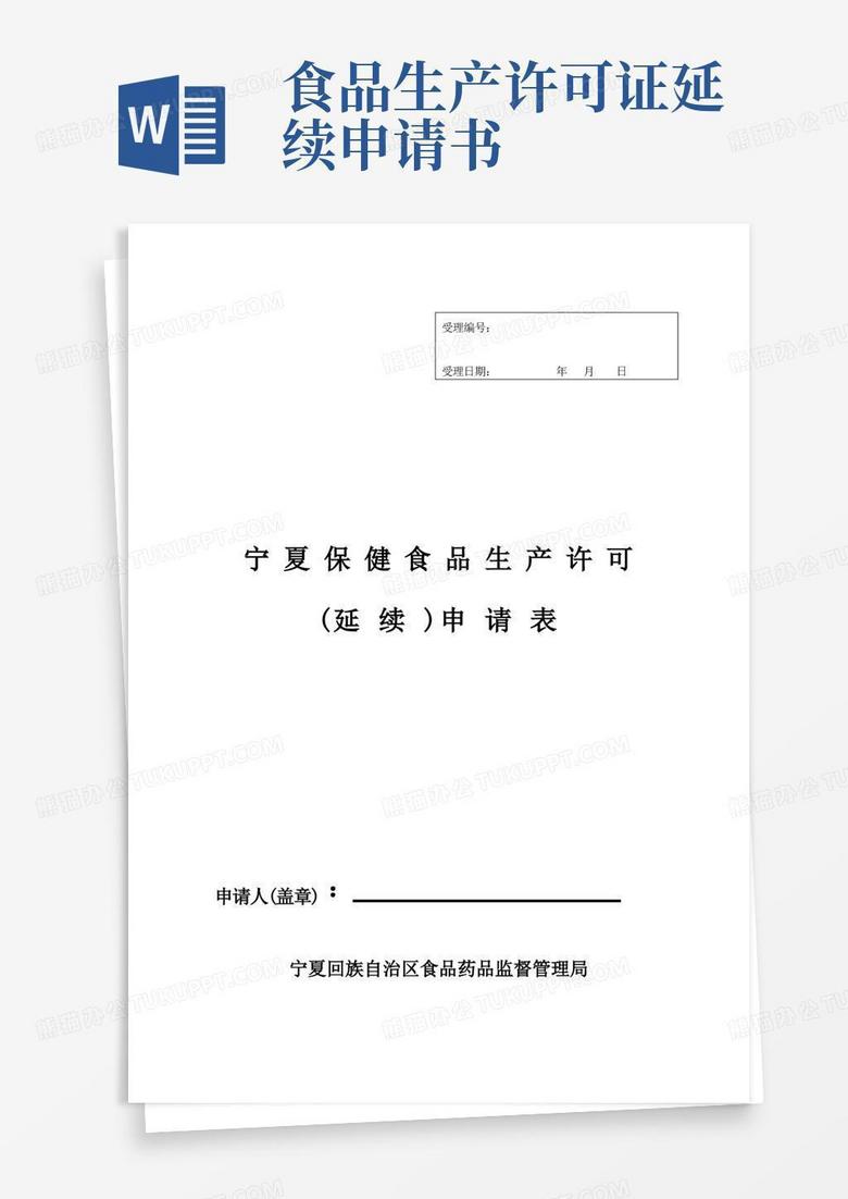 好用的宁夏回族自治区保健食品卫生许可证延续申请书