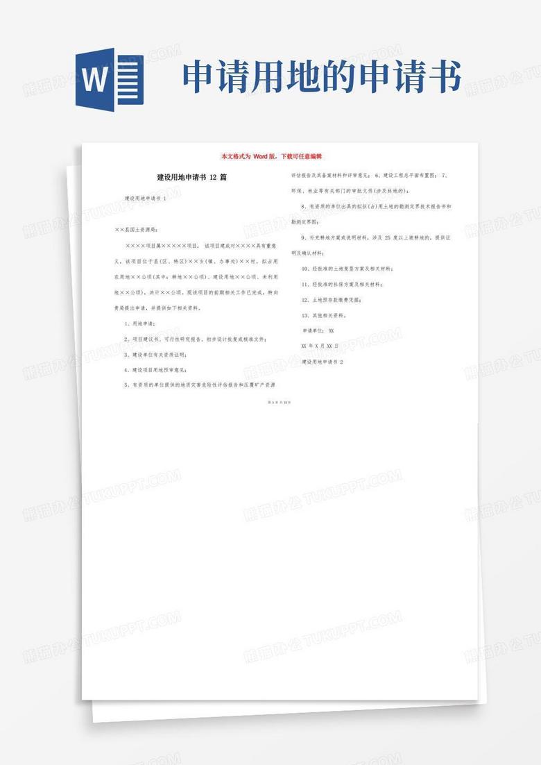 大气版建设用地申请书12篇 大气版建设用地申请书12篇