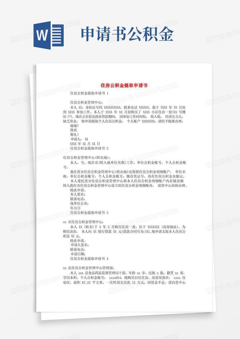 大气版住房公积金提取申请书